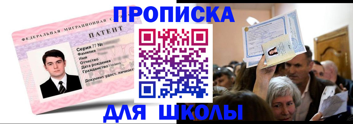 прописка для школы в Амурской области